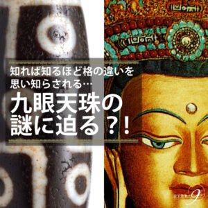 九眼天珠の効能 意味 体験談　チベットに伝わる九眼に迫る！