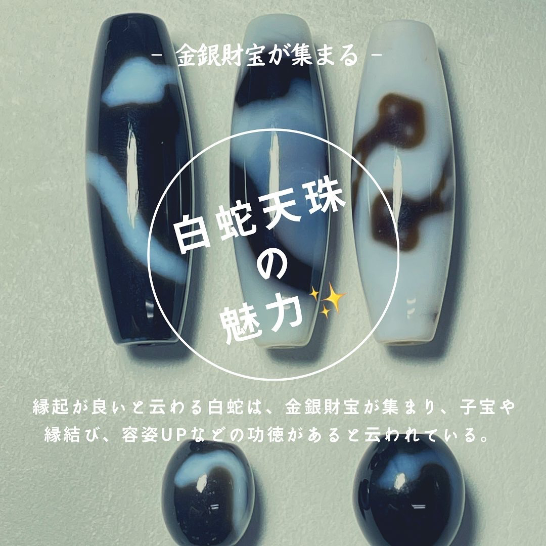 白蛇天珠 意味や組み合わせ 守り神 白蛇様 巳の日などの金運について