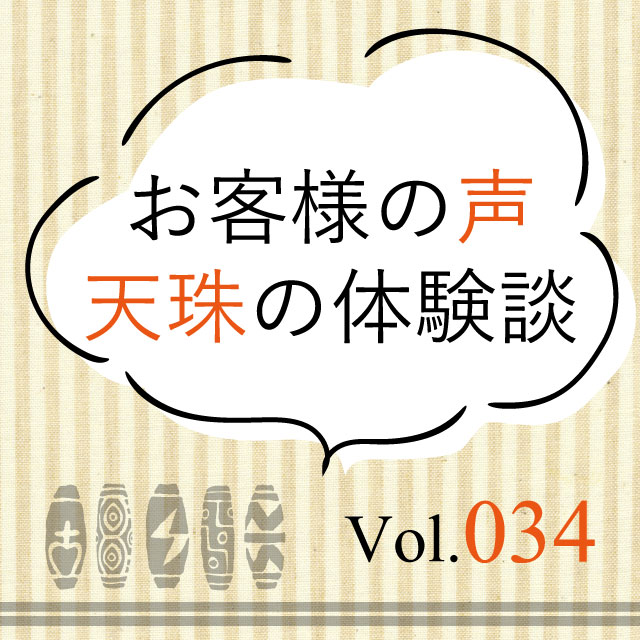 天珠の体験談 ◇ Vol.033◇