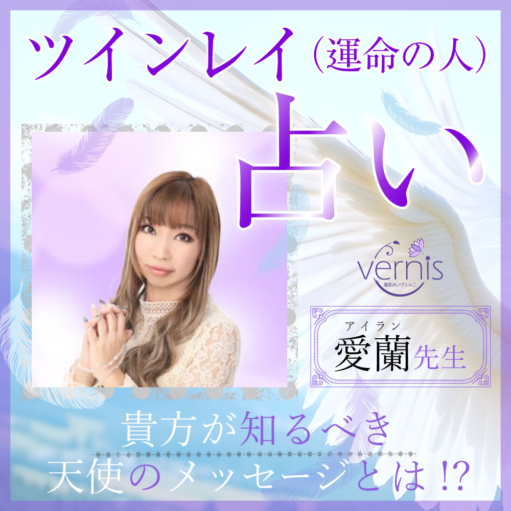 エンジェルナンバー占い（愛蘭先生）